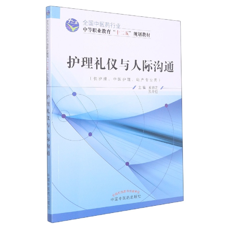 护理礼仪与人际沟通(附光盘供护理中医护理助产专业用全国中医药行业中等职业教育十二 