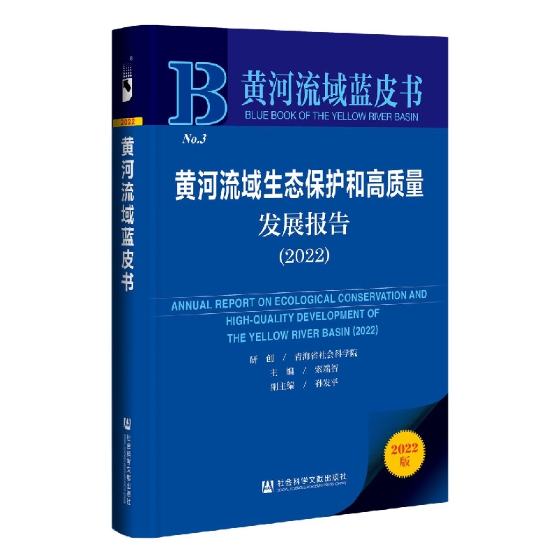 黄河流域生态保护和高质量发展报告（2022）