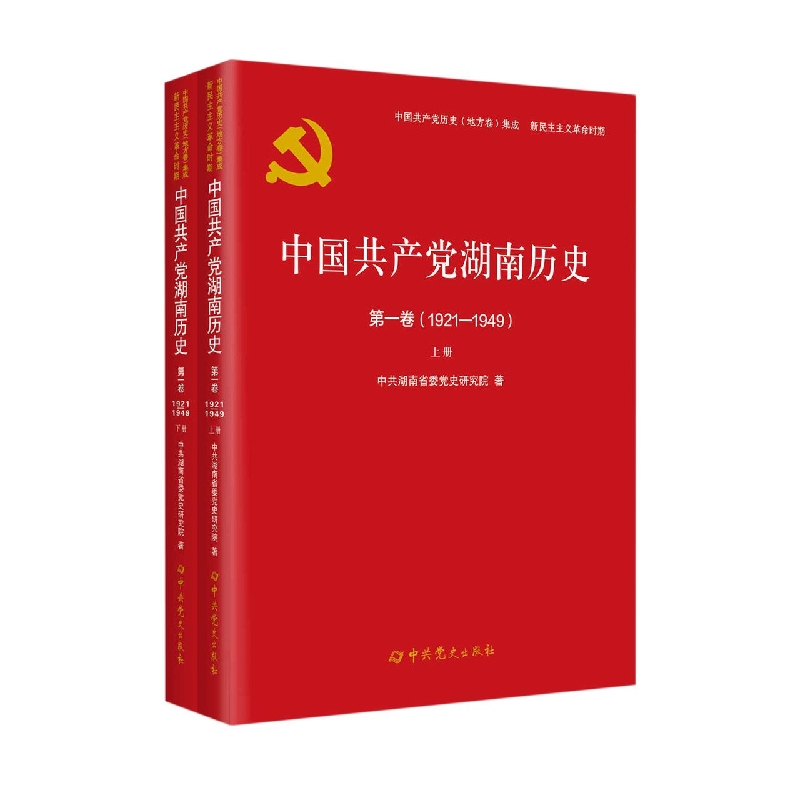 中国共产党湖南历史第一卷（1921—1949）