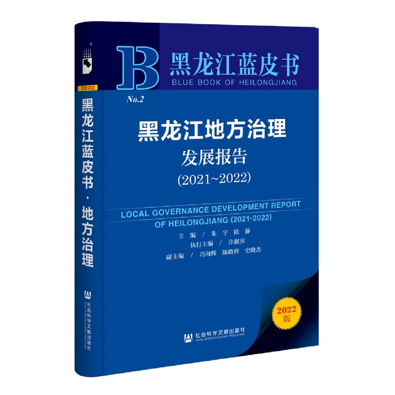 黑龙江地方治理发展报告（2021-2022）