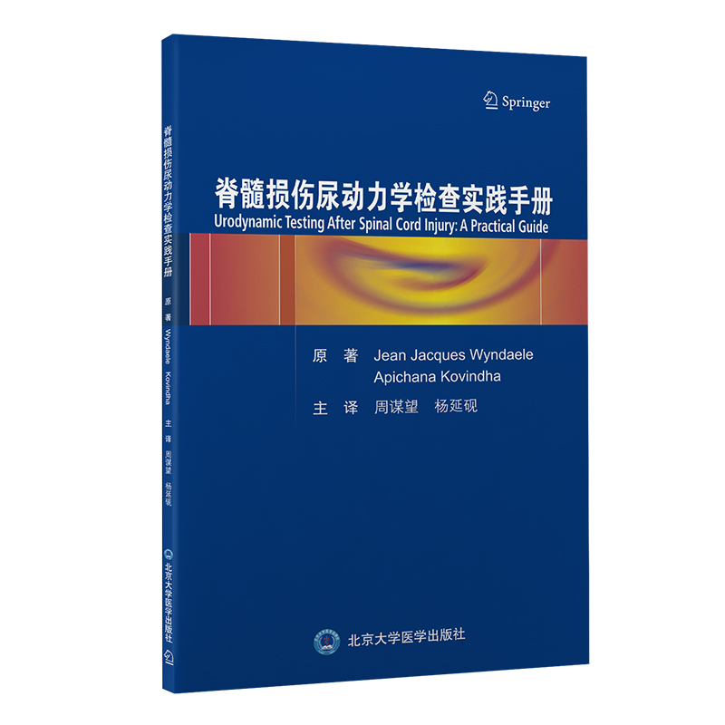 脊髓损伤尿动力学检查实践手册...