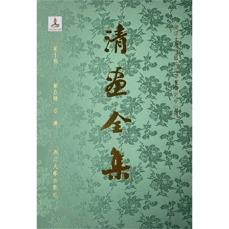 清画全集（第10卷第5册石涛）（精）