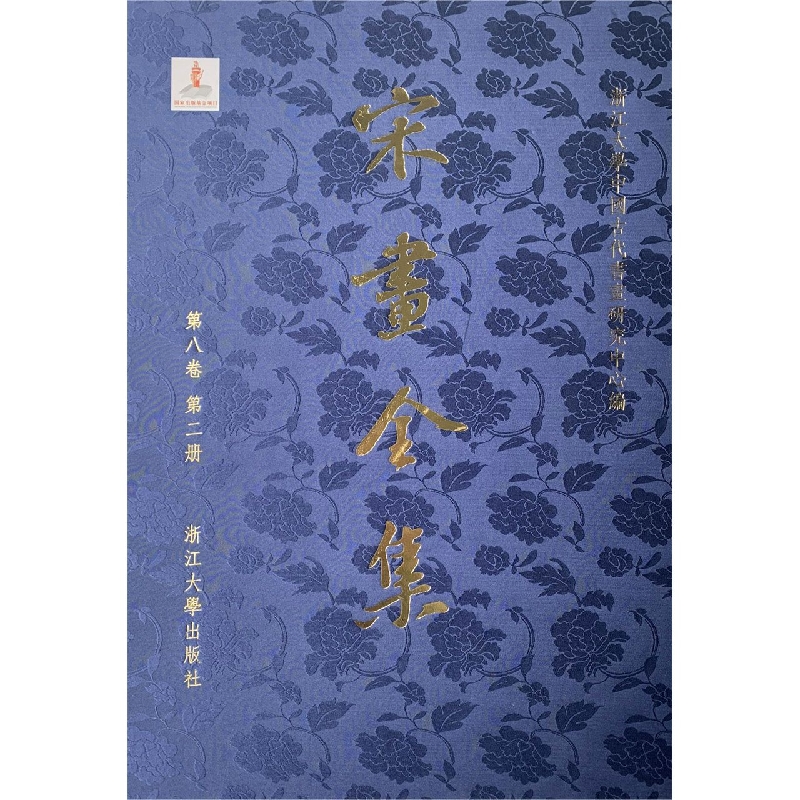 宋画全集（第8卷第2册）（精）