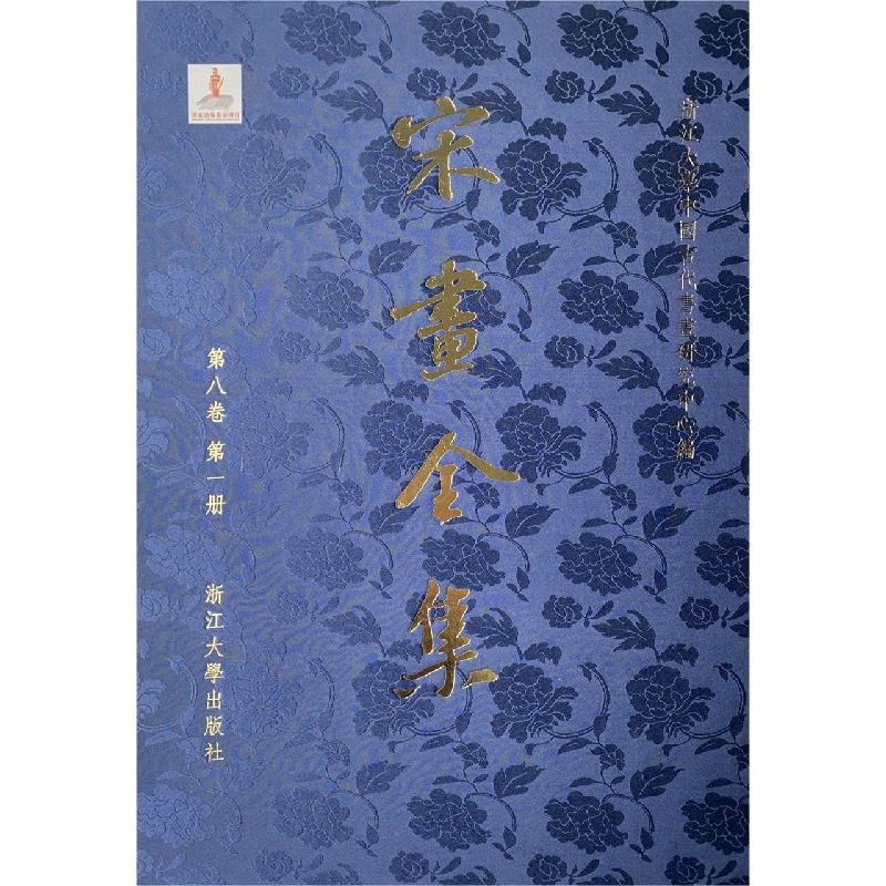 宋画全集（第8卷第1册）（精）