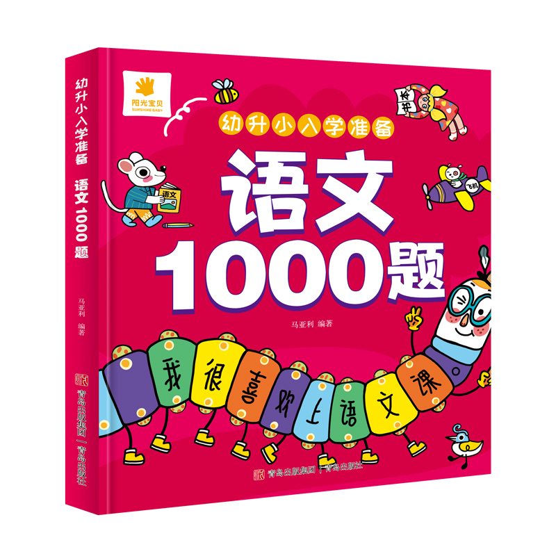 幼升小入学准备·语文1000题