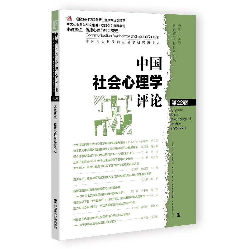 中国社会心理学评论 第22辑