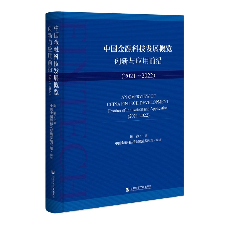 中国金融科技发展概览：创新与应用前沿（2021~2022）