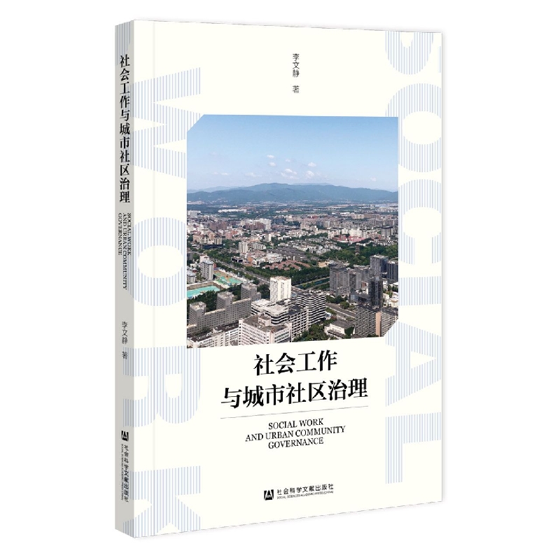 社会工作与城市社区治理