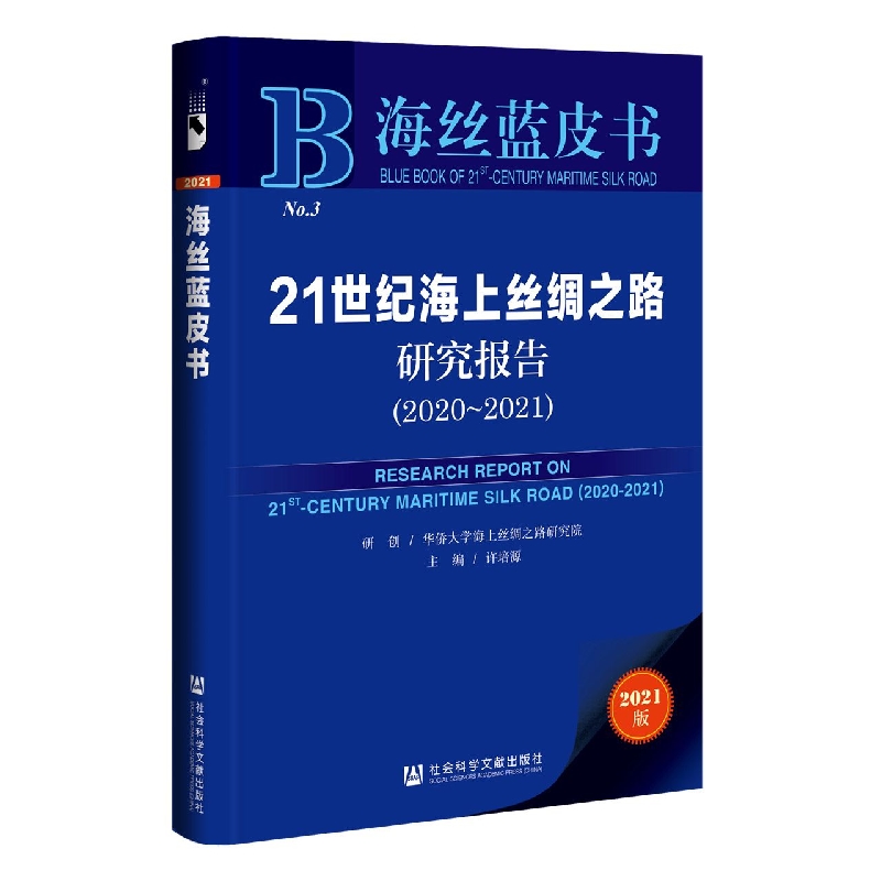 21世纪海上丝绸之路研究报告（2020-2021）