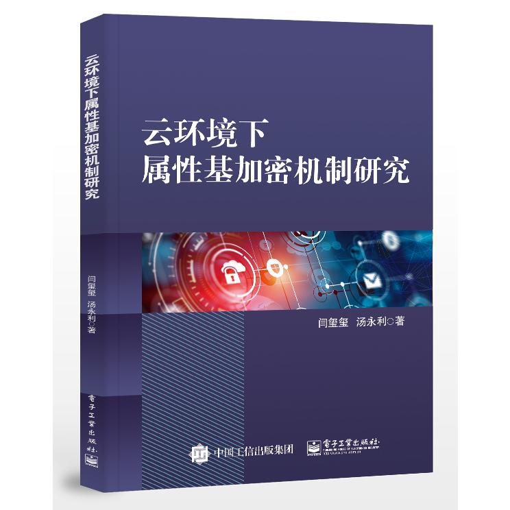 云环境下属性基加密机制研究