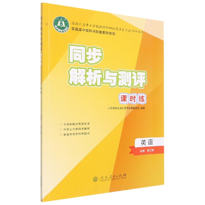 英语（必修第3册）/同步解析与测评课时练