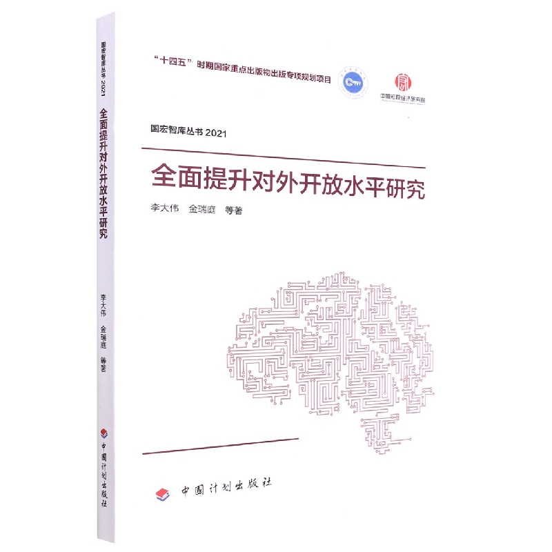 【国宏智库丛书2021】全面提升对外开放水平研究