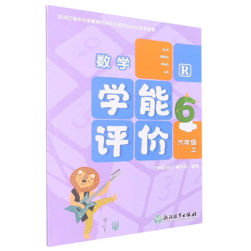 数学（6上R）/学能评价