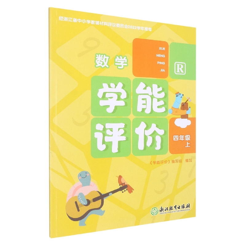 数学（4上R）/学能评价