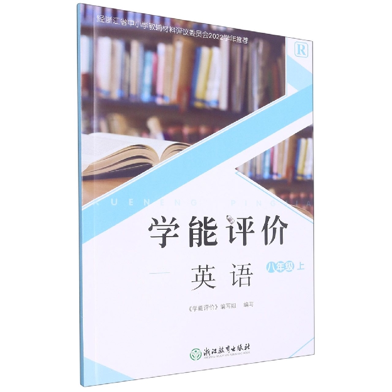 英语（8上R）/学能评价