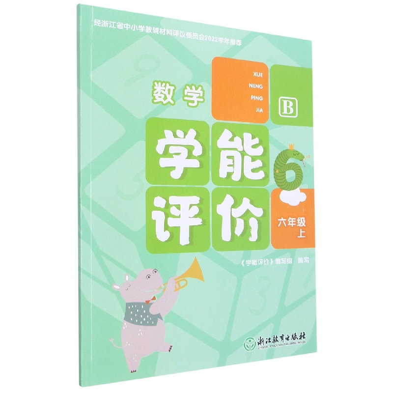 数学（6上B）/学能评价
