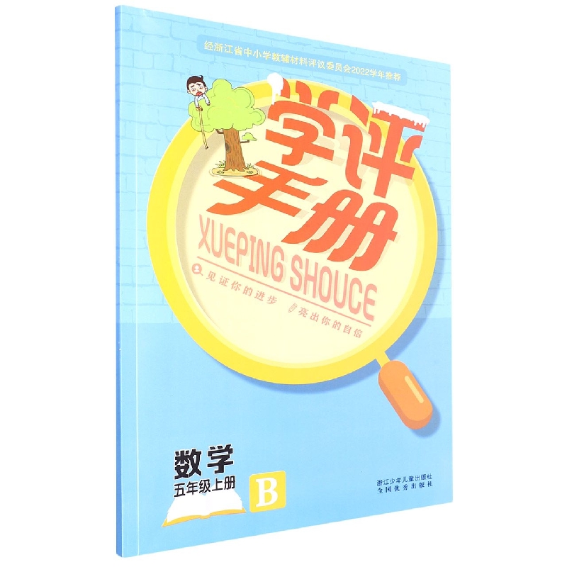 数学（5上B）/学评手册
