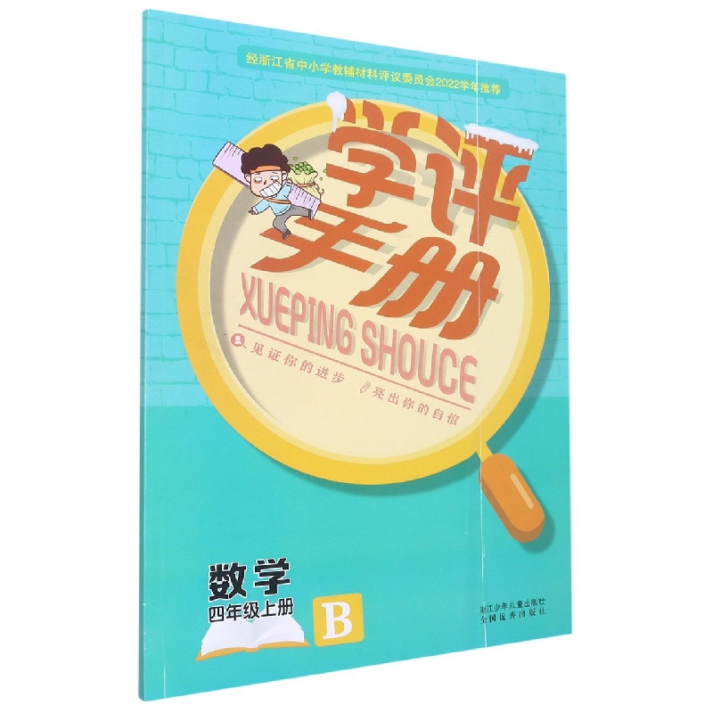 数学（4上B）/学评手册