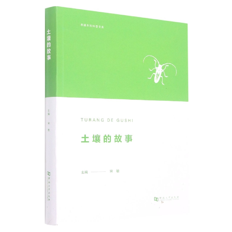 土壤的故事/卓越生科科普文库