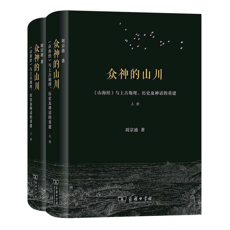 众神的山川——《山海经》与上古地理、历史及神话的重建(全两册)(精)