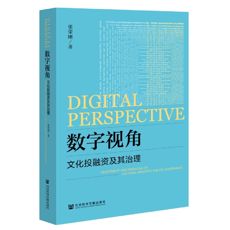 数字视角：文化投融资及其治理