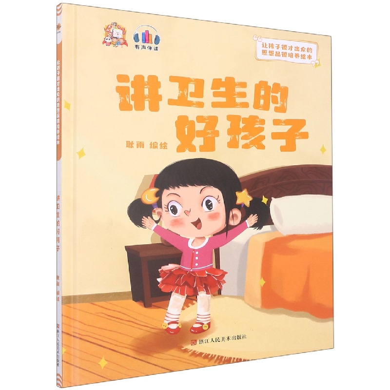 讲卫生的好孩子：让孩子德才出众的思想品德培养绘本