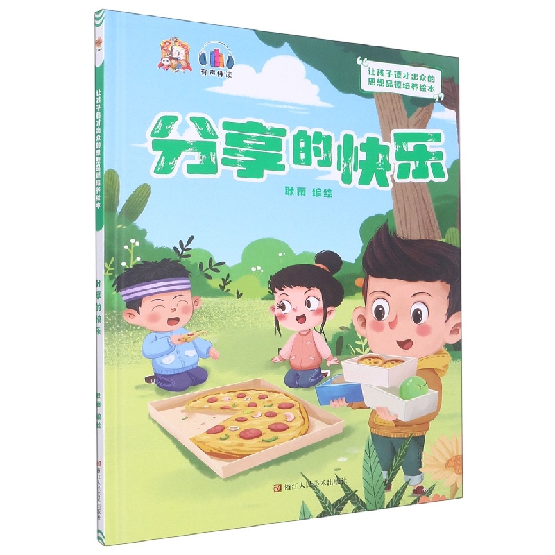 分享的快乐：让孩子德才出众的思想品德培养绘本
