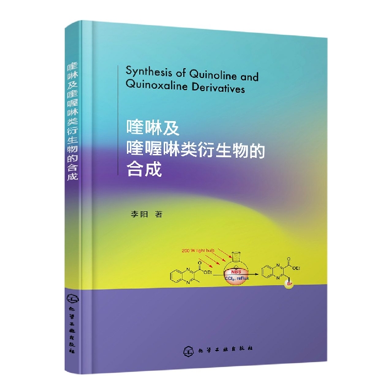 喹啉及喹喔啉类衍生物的合成