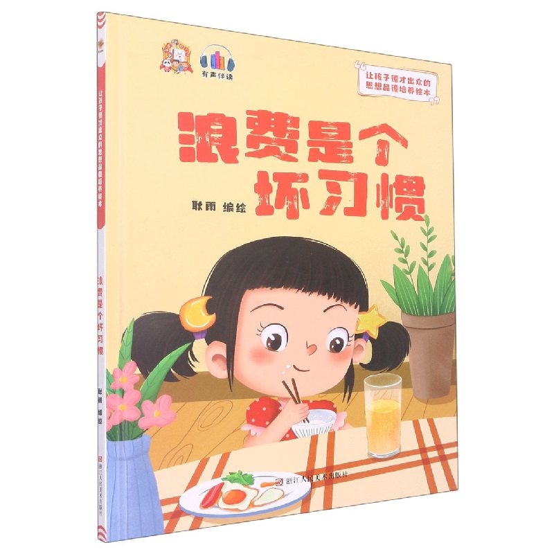 浪费是个坏习惯：让孩子德才出众的思想品德培养绘本
