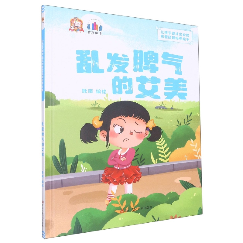 乱发脾气的艾美：让孩子德才出众的思想品德培养绘本