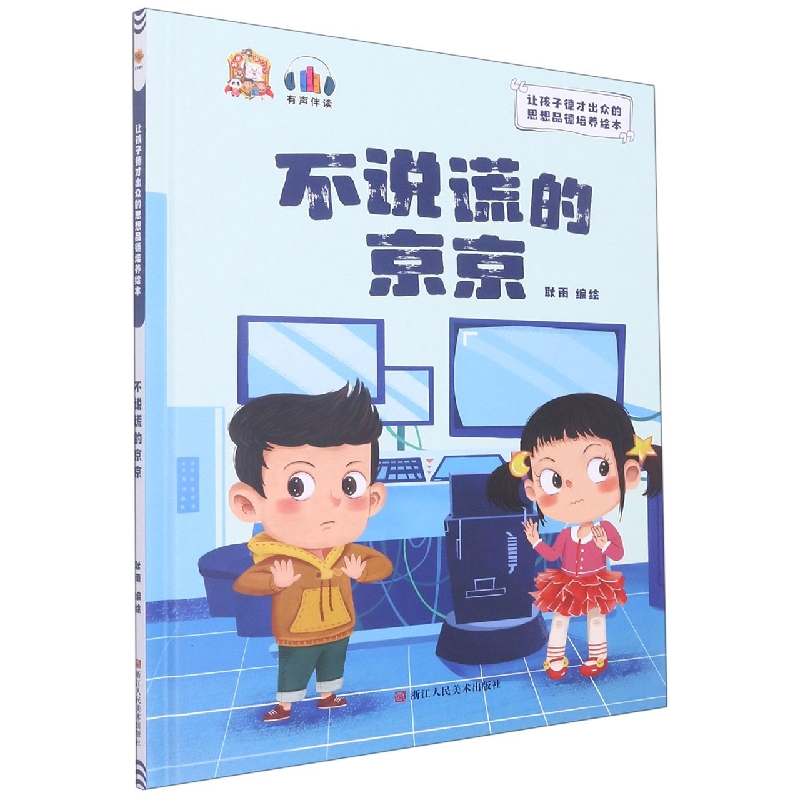 不说谎的京京：让孩子德才出众的思想品德培养绘本