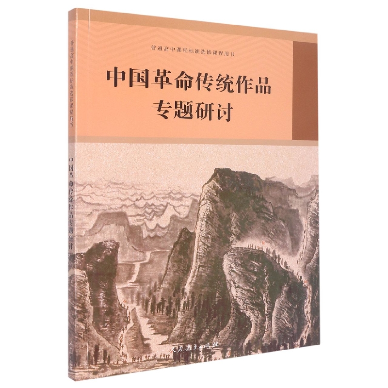 中国革命传统作品专题研讨/普通高中课程标准选修课程用书