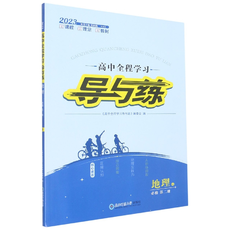 地理（必修第2册RJ2023）/高中全程学习导与练