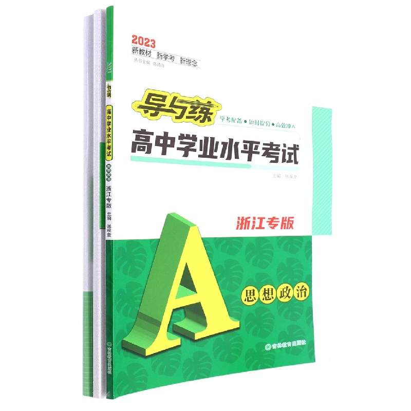 思想政治（2023浙江专版）/导与练高中学业水平考试
