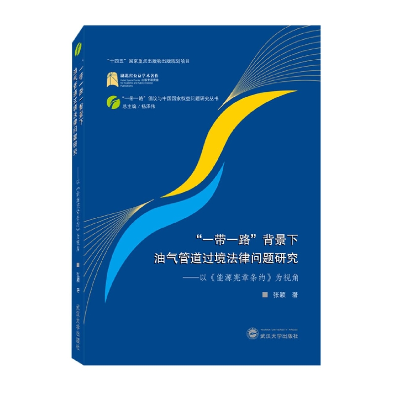 “一带一路”背景下油气管道过境法律问题研究——以《能源宪章条约》为视角