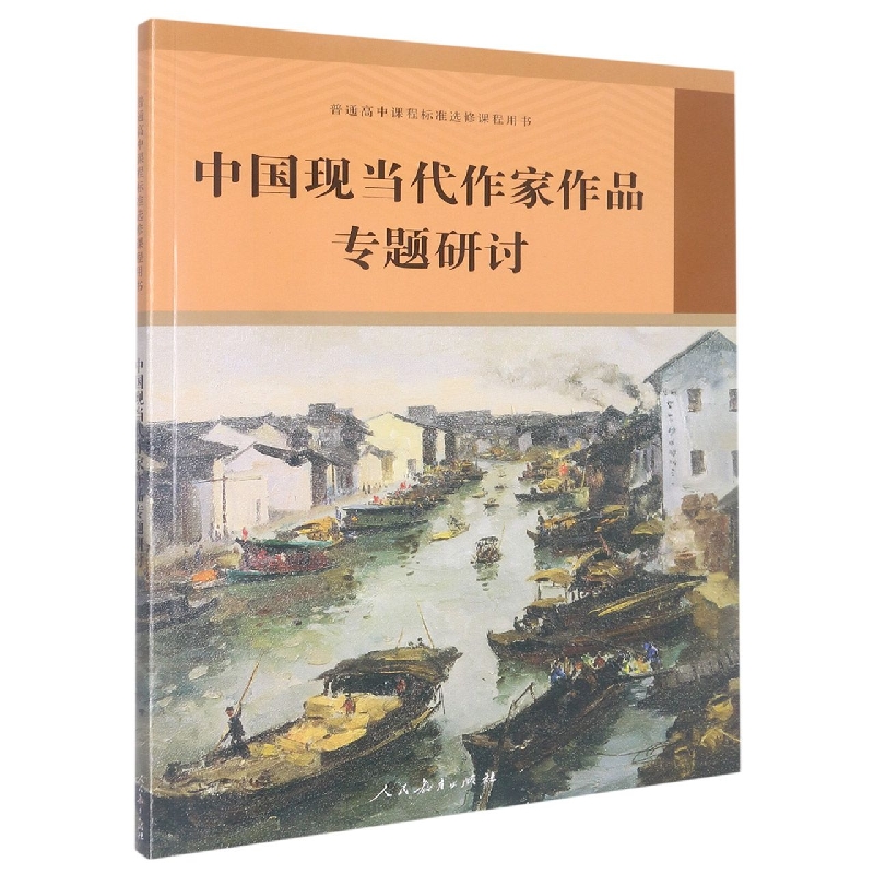 中国现当代作家作品专题研讨/普通高中课程标准选修课程用书