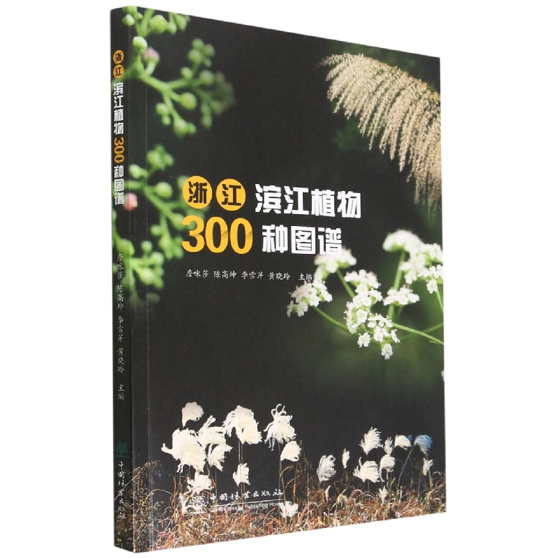 浙江滨江植物300种图谱