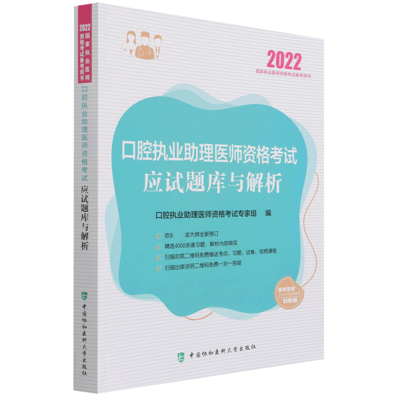 口腔执业助理医师资格考试应试题库与解析（2022年）