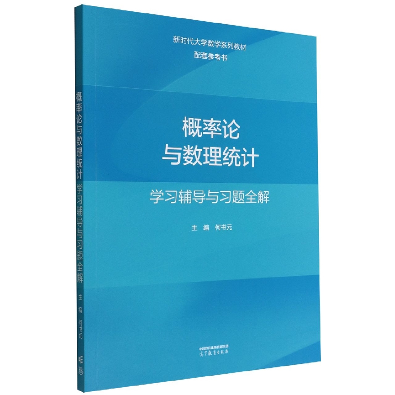 概率论与数理统计学习辅导与习题全解