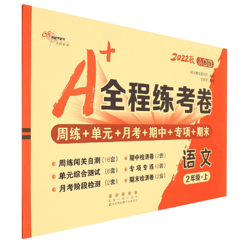 语文（2上人教版2022秋）/A+全程练考卷