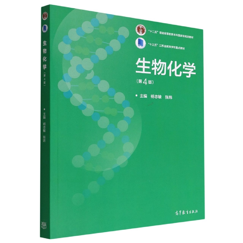 生物化学（第4版）