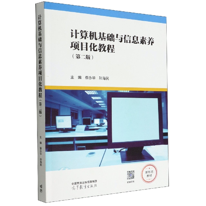 计算机基础与信息素养项目化教程（第二版）