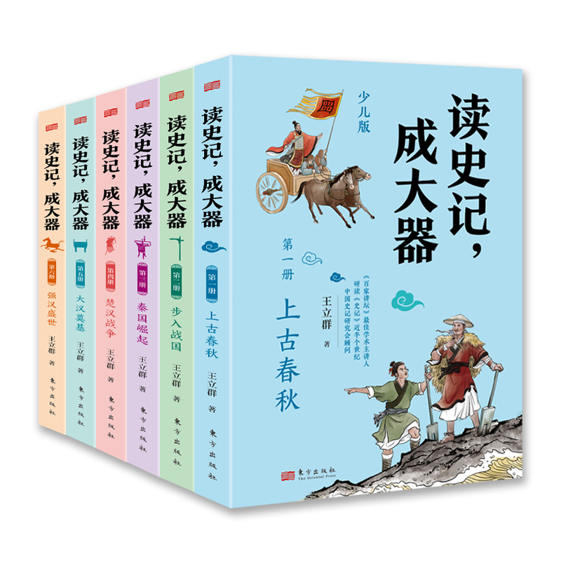 《读史记，成大器》（全六册）