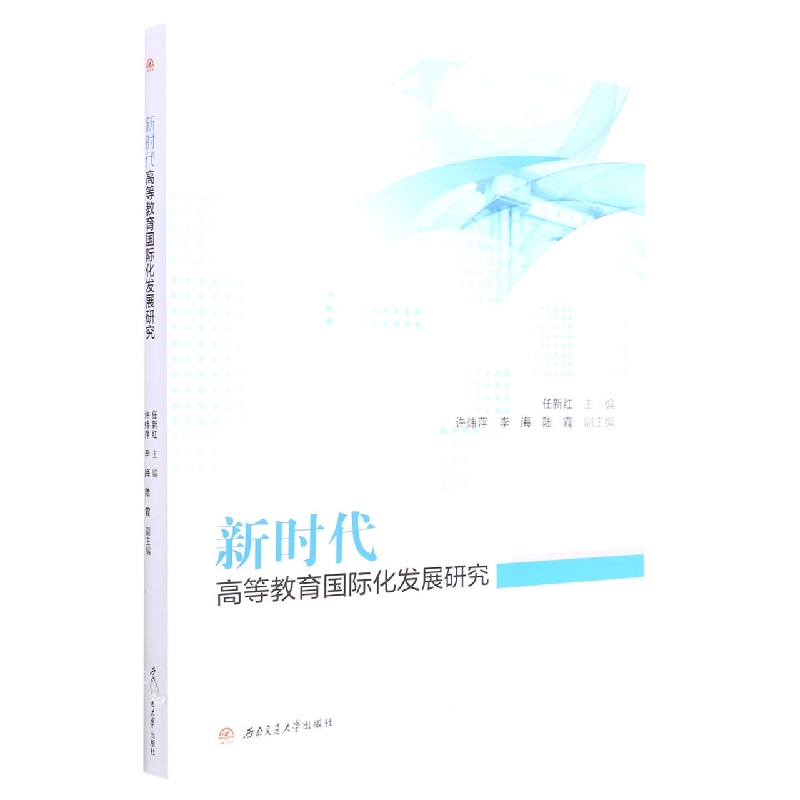 新时代高等教育国际化发展研究