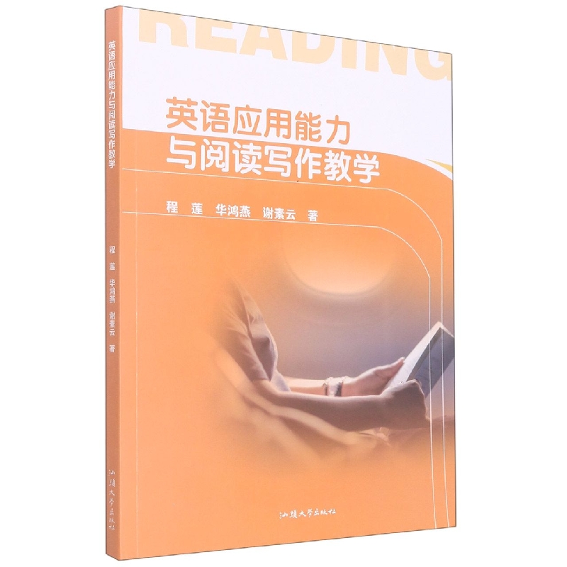 英语应用能力与阅读写作教学