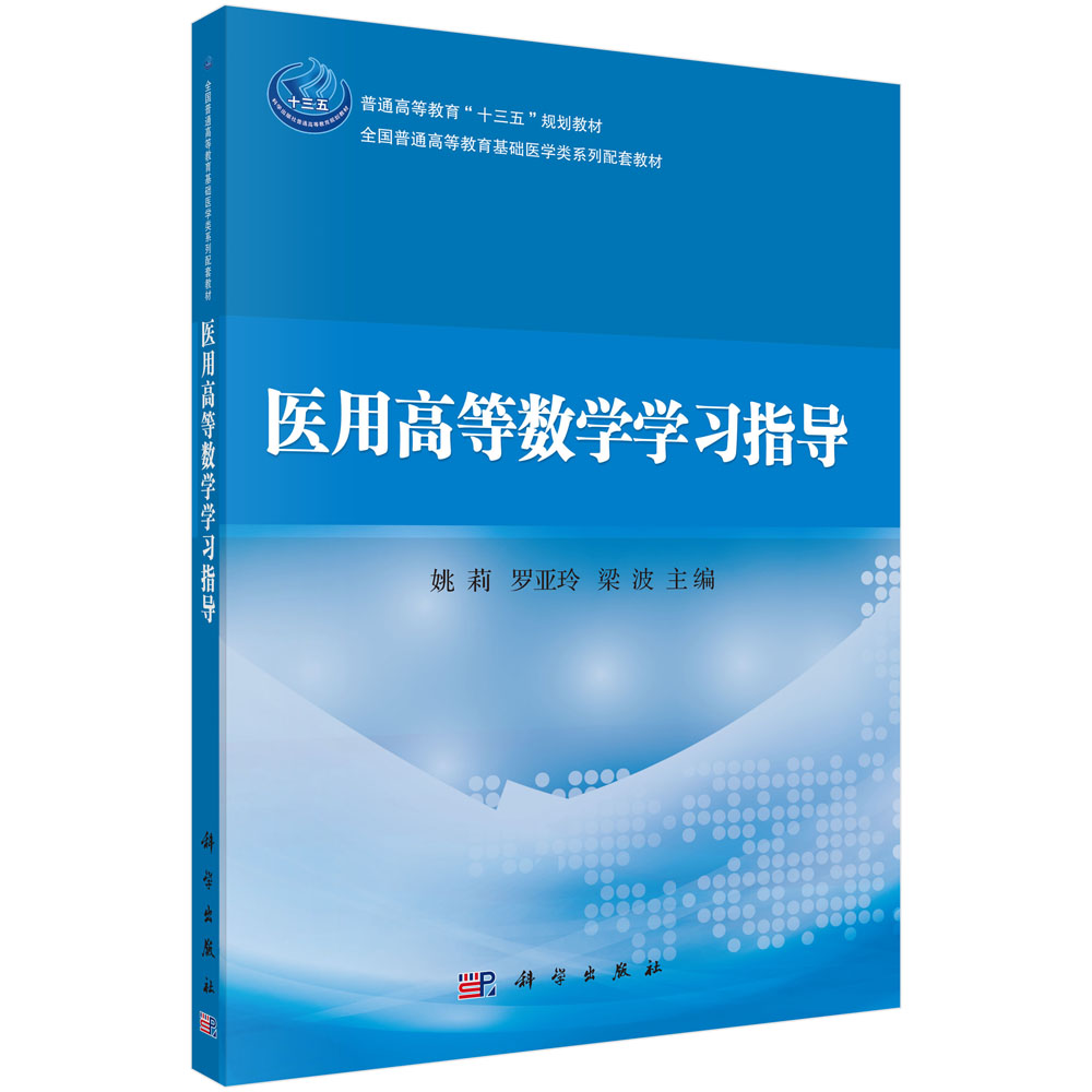医用高等数学学习指导(全国普通高等教育基础医学类系列配套教材)