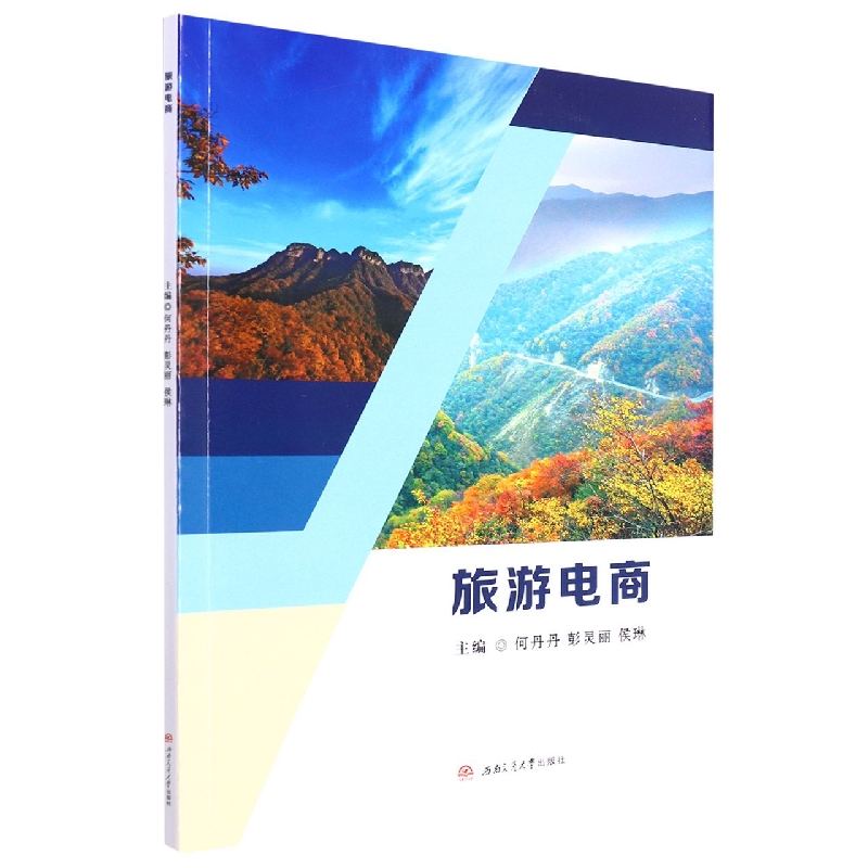 旅游电商