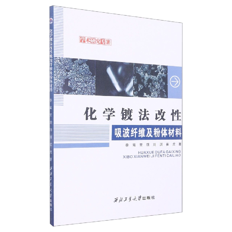 化学镀法改性吸波纤维及粉体材料