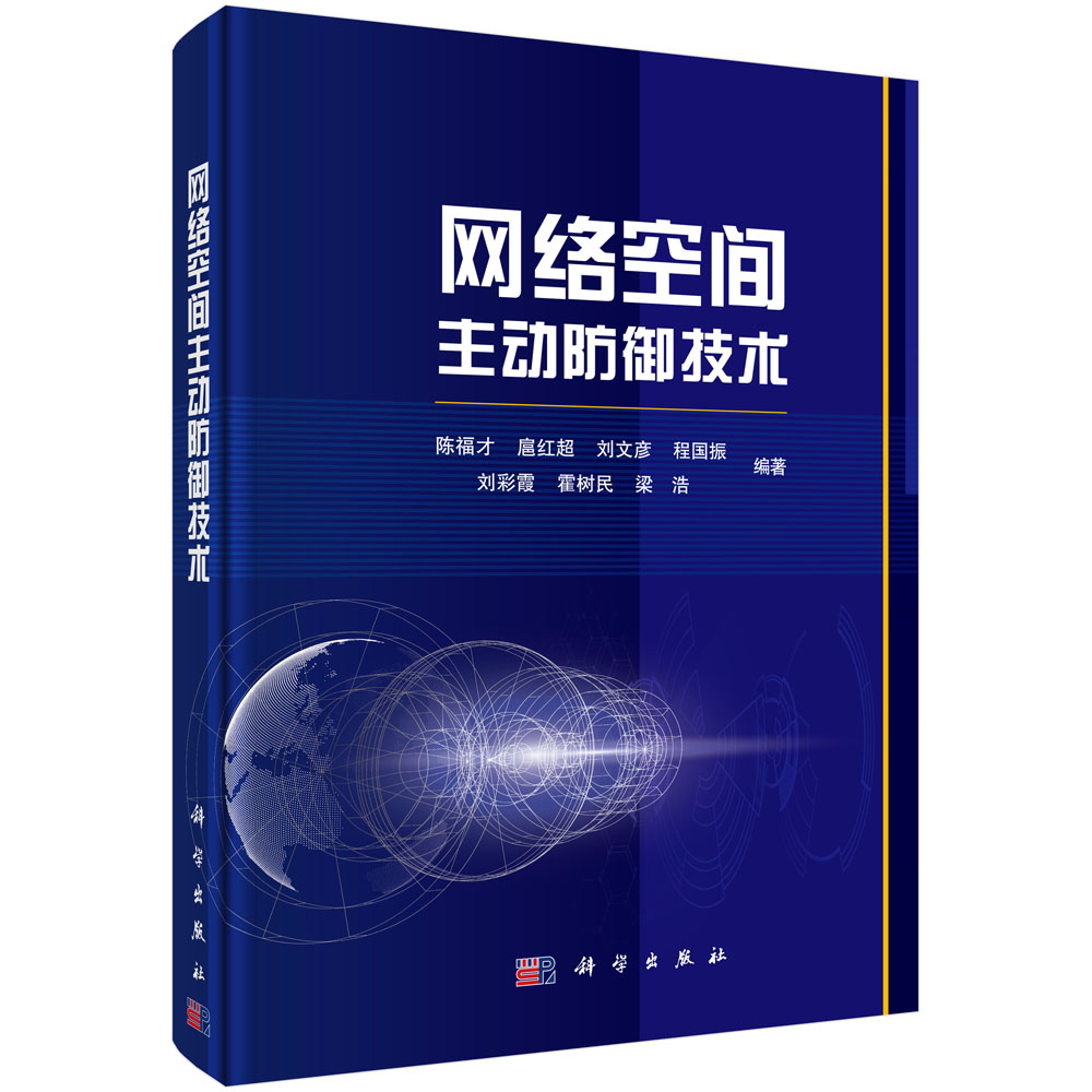 网络空间主动防御技术(精)
