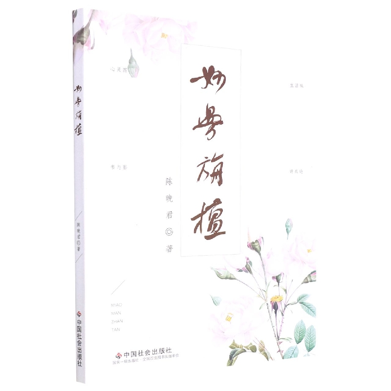 妙曼旃檀